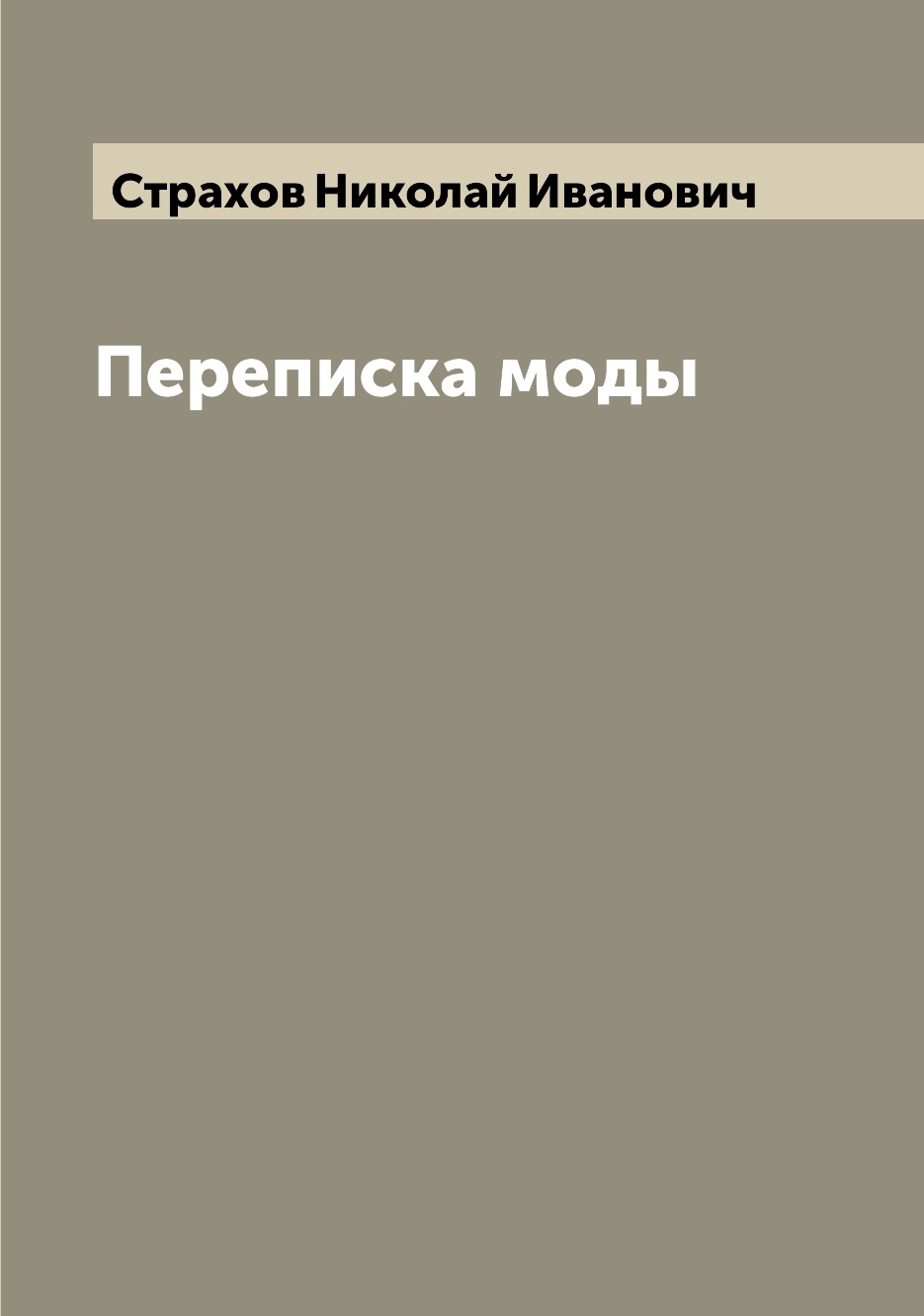 

Переписка моды