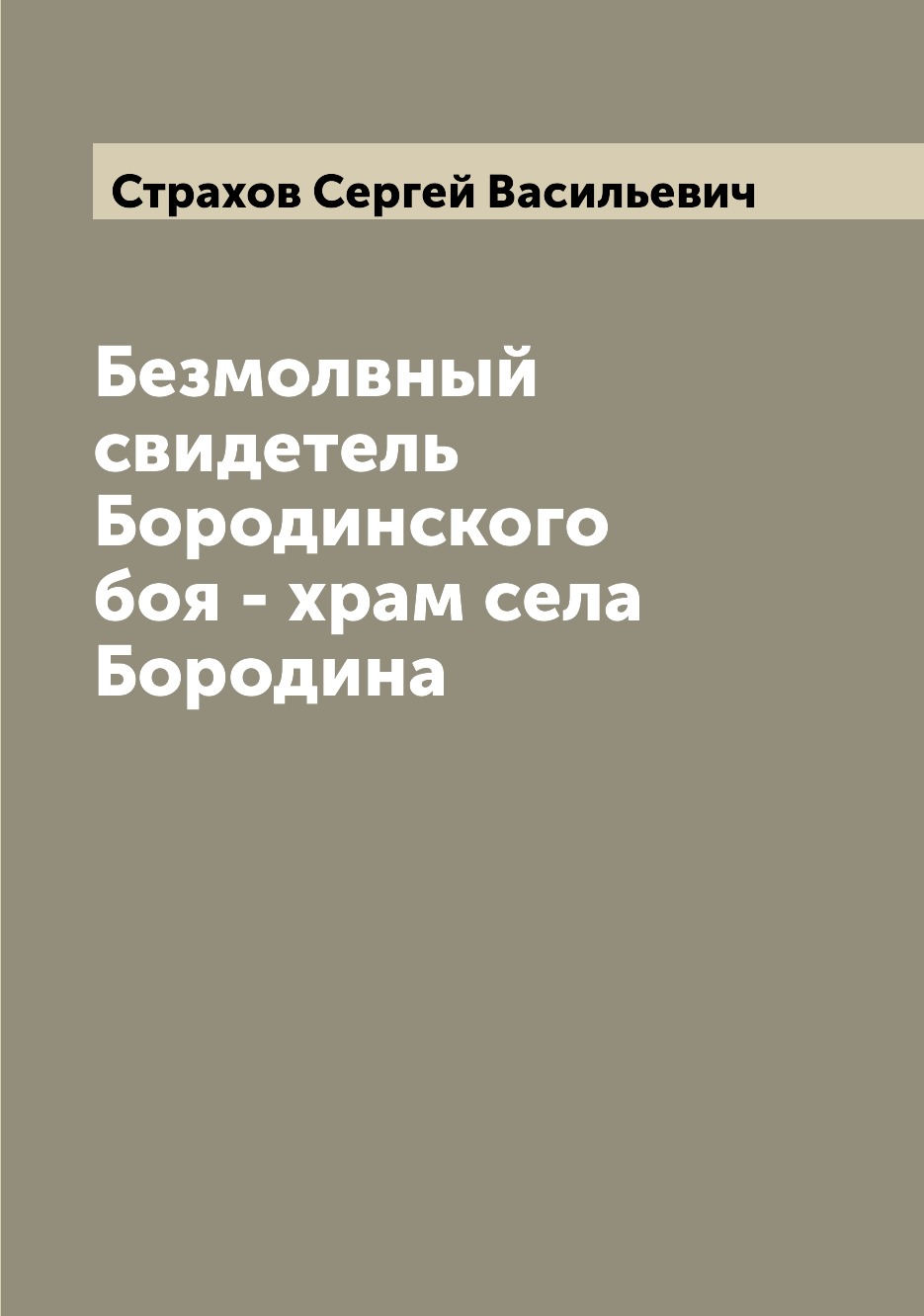 

Книга Безмолвный свидетель Бородинского боя - храм села Бородина
