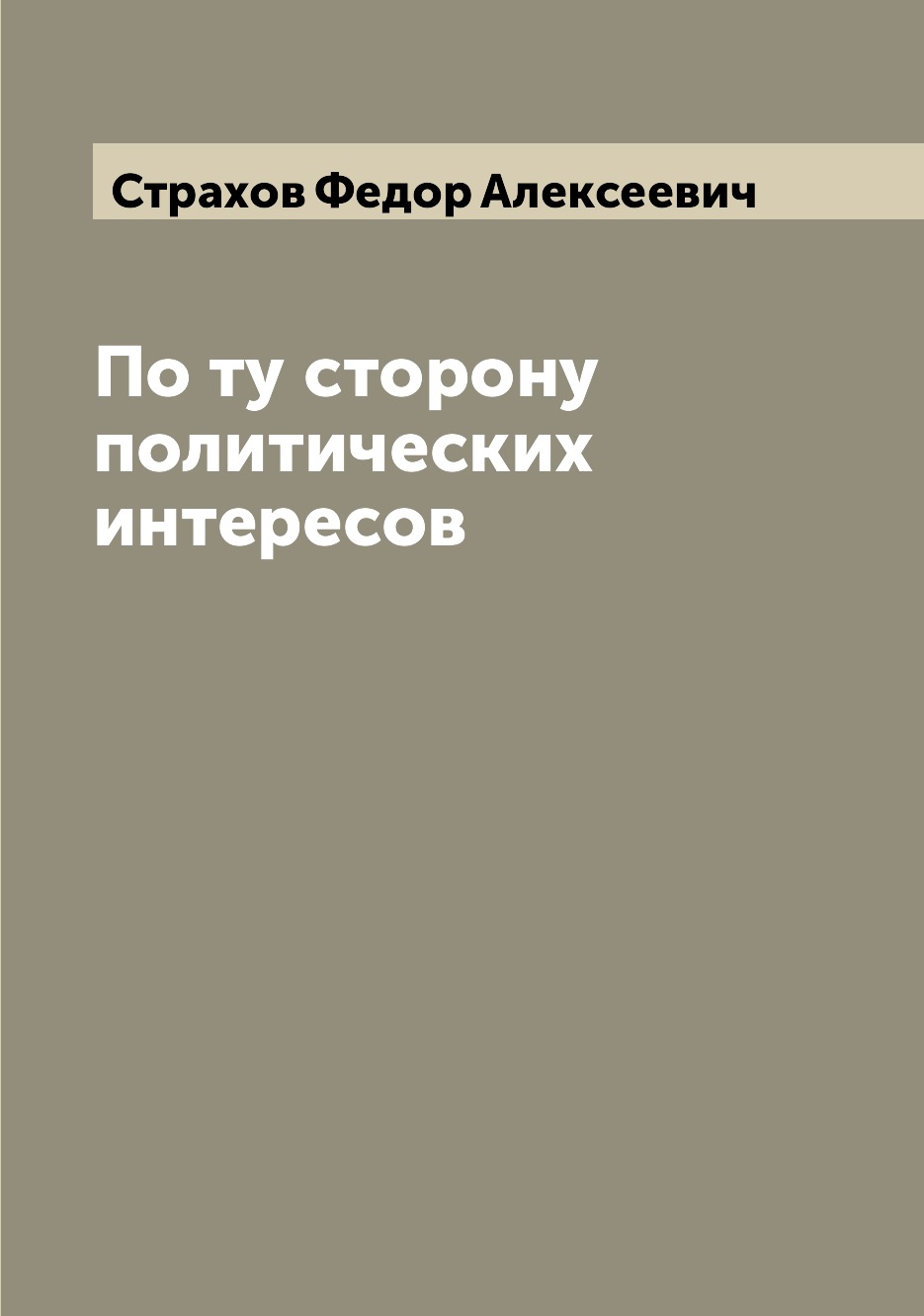 

Книга По ту сторону политических интересов