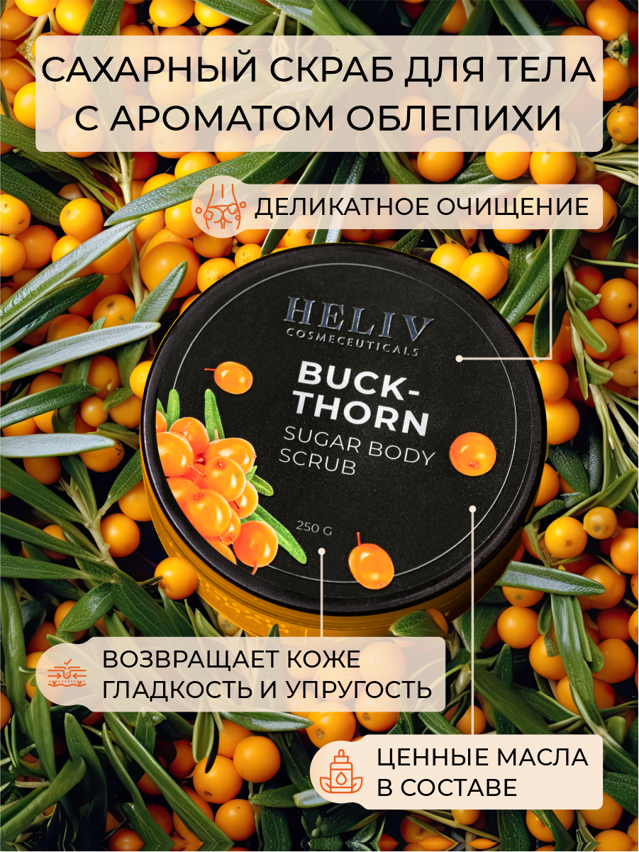

Скраб HELIV для тела Облепиха, Косметика