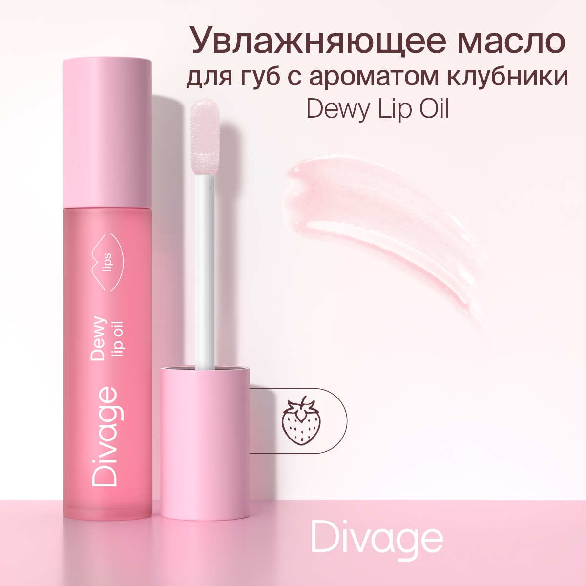 Масло для губ Divage Dewy Lip Oil тон 01 20 г