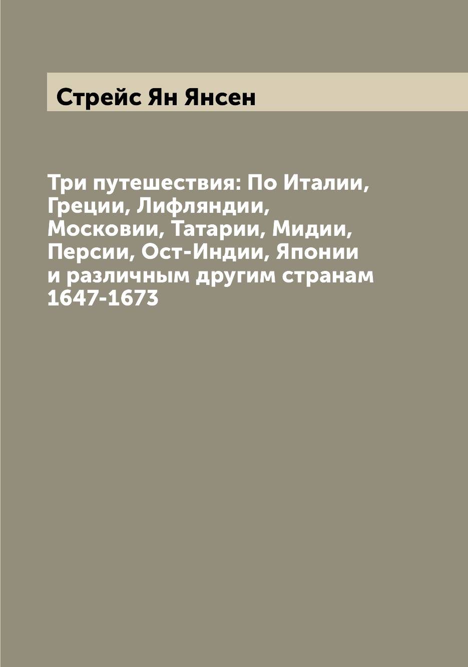 фото Книга три путешествия: по италии, греции, лифляндии, московии, татарии, мидии, персии, ... archive publica