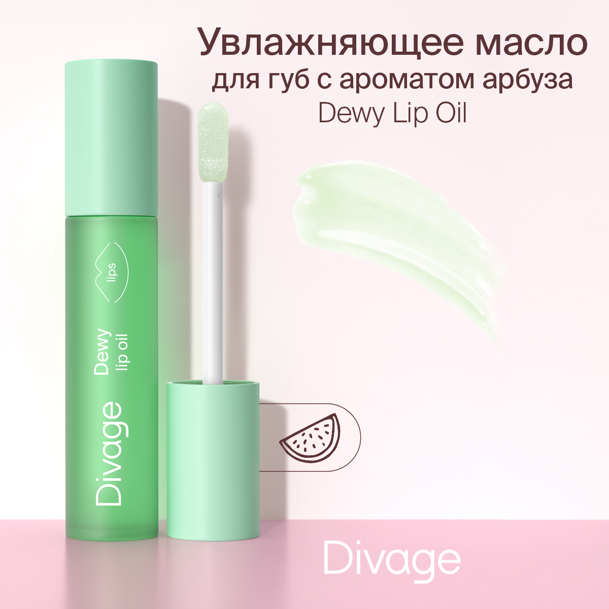 Масло для губ Divage Dewy Lip Oil тон 03 20 г