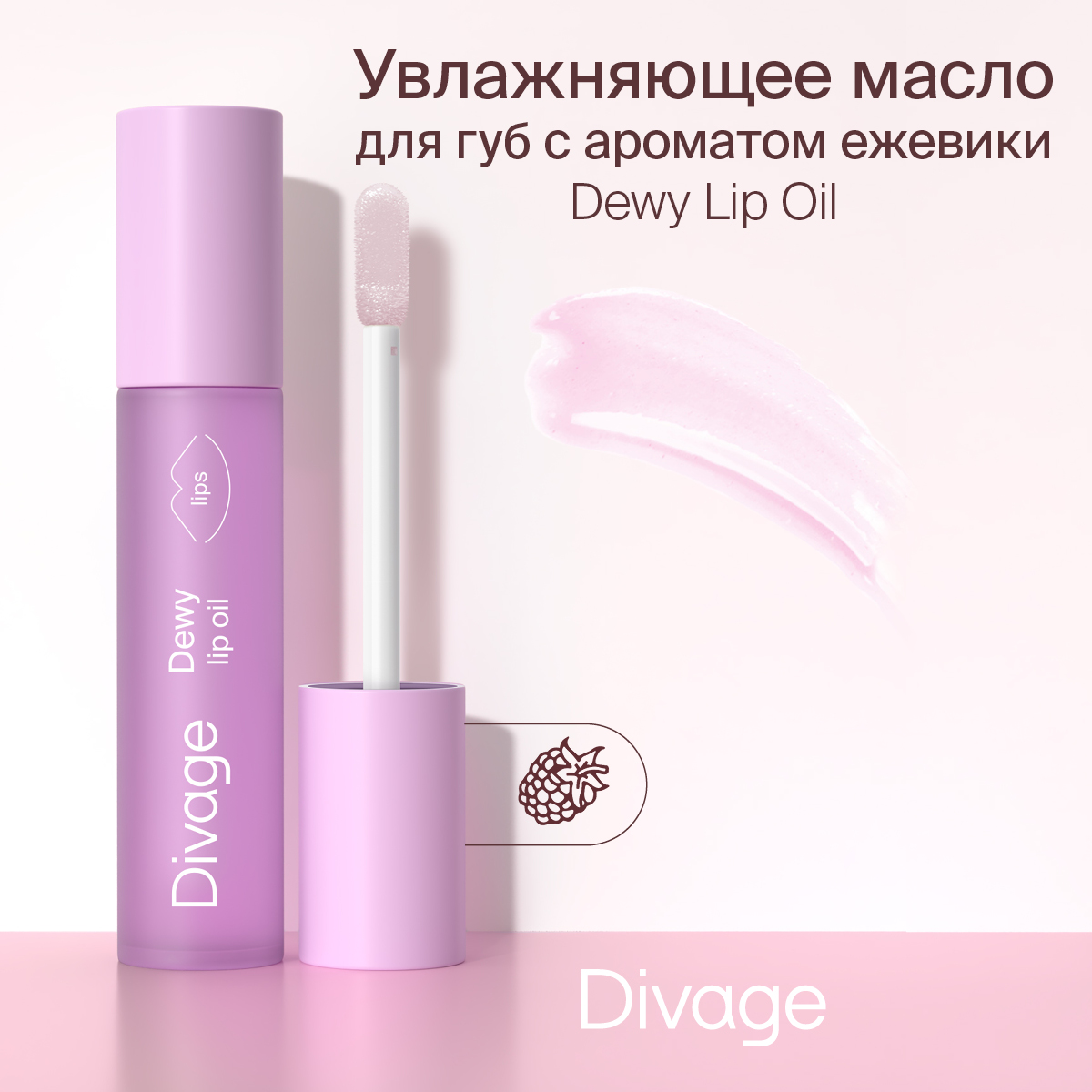 Масло для губ Divage Dewy Lip Oil тон 04 20 г