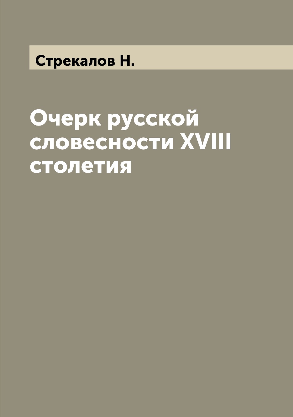 

Книга Очерк русской словесности XVIII столетия