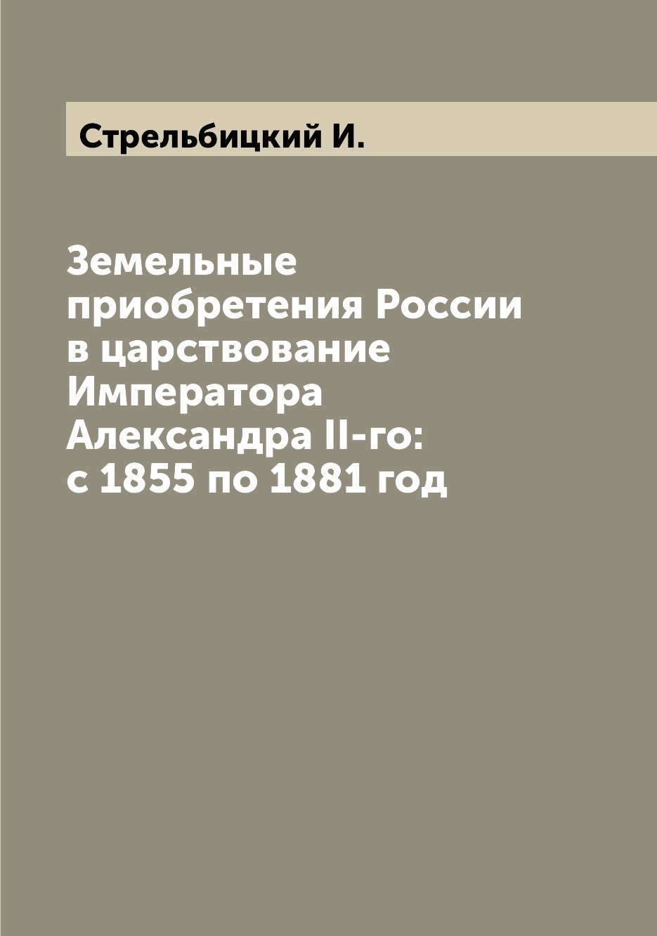 Книга Земельные приобретения России в царствование Императора Александра II-го: с 1855 ...