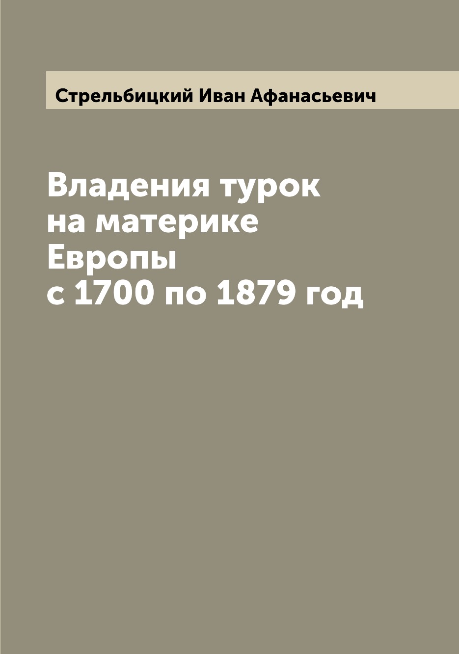 

Книга Владения турок на материке Европы с 1700 по 1879 год