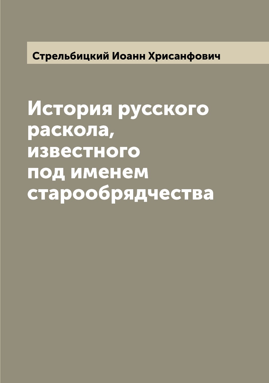 

История русского раскола, известного под именем старообрядчества