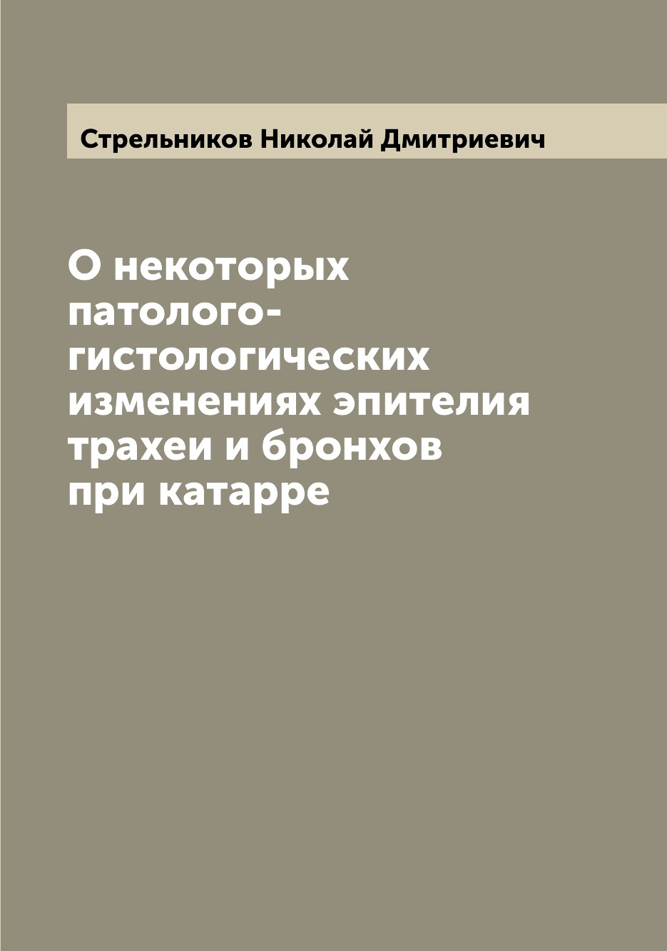 

Книга О некоторых патолого-гистологических изменениях эпителия трахеи и бронхов при кат...