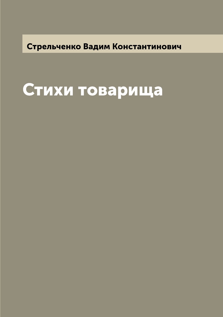

Книга Стихи товарища