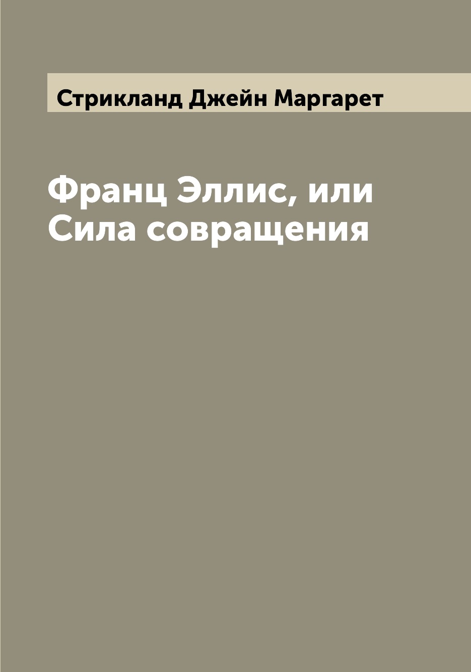 

Книга Франц Эллис, или Сила совращения