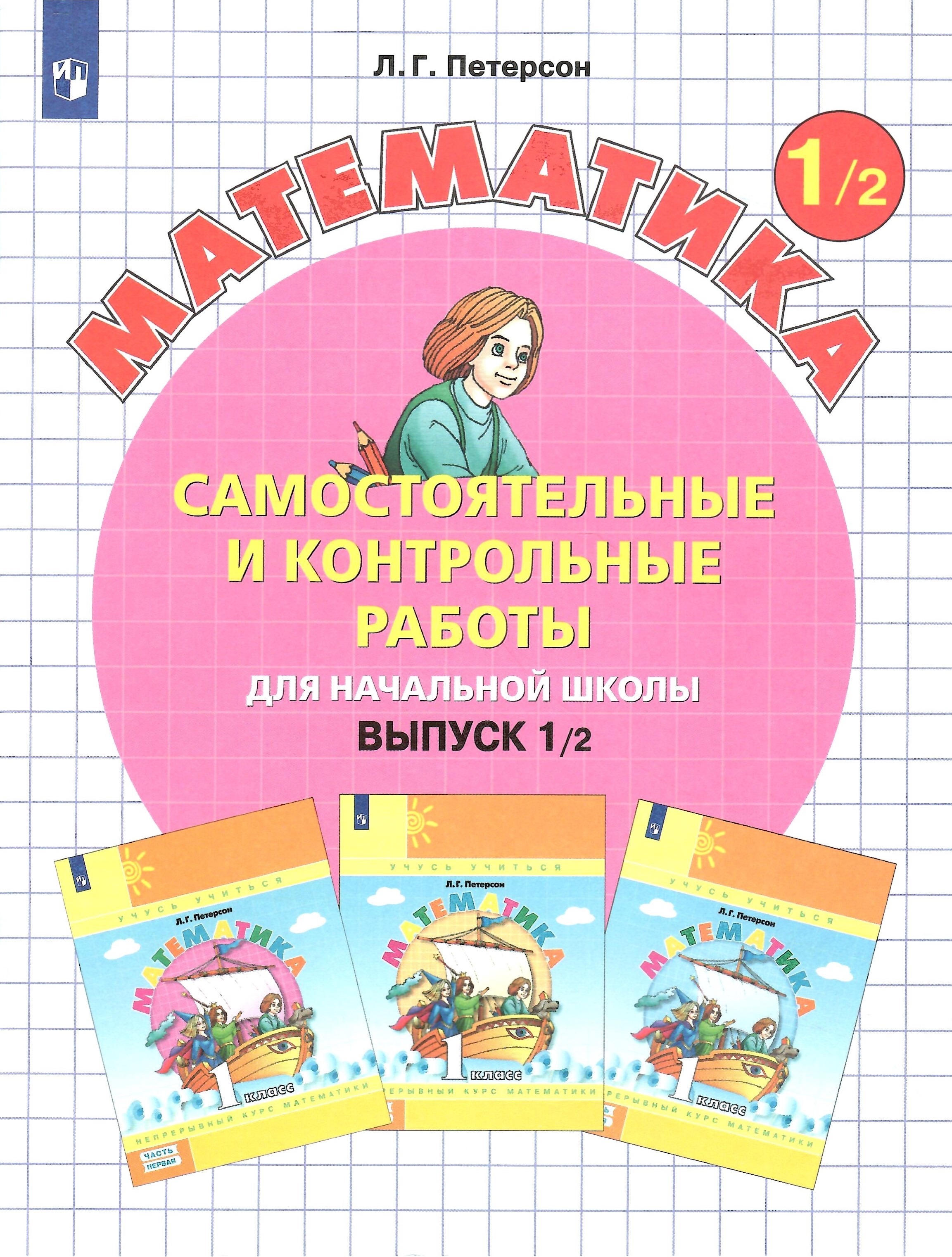 

Самостоятельные и контрольные работы по математике 1 класс Выпуск 1 Вариант 2, Математика. Петерсон Л.Г. (1-4) (Учусь учиться)