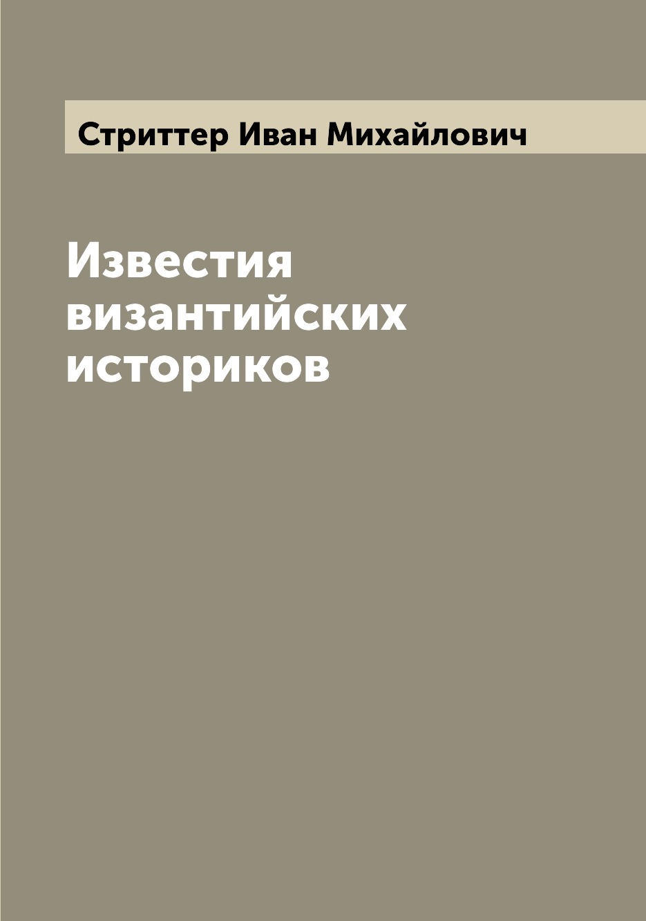 

Известия византийских историков