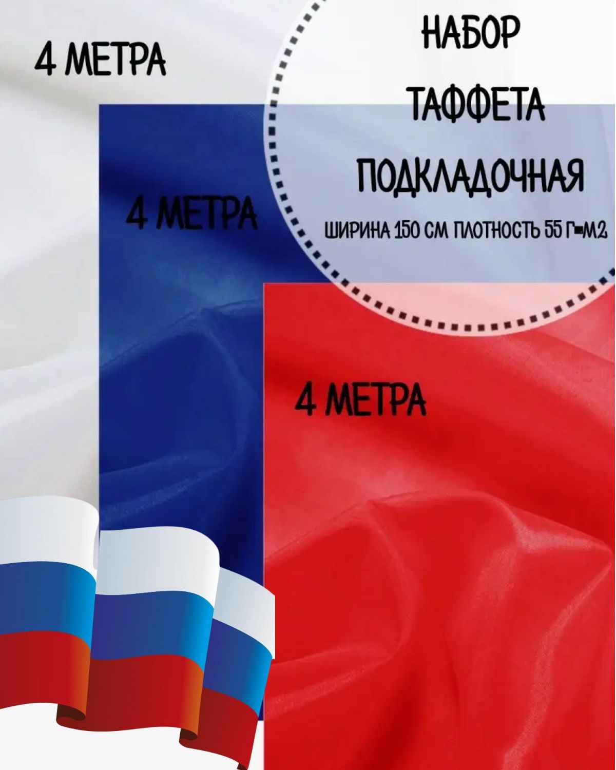 

Набор ткани Таффета Любодом Флаг России, василек+красный+белый, ш-150см, 12 пог.м, Белый;красный;синий, Набор для флагаЛД