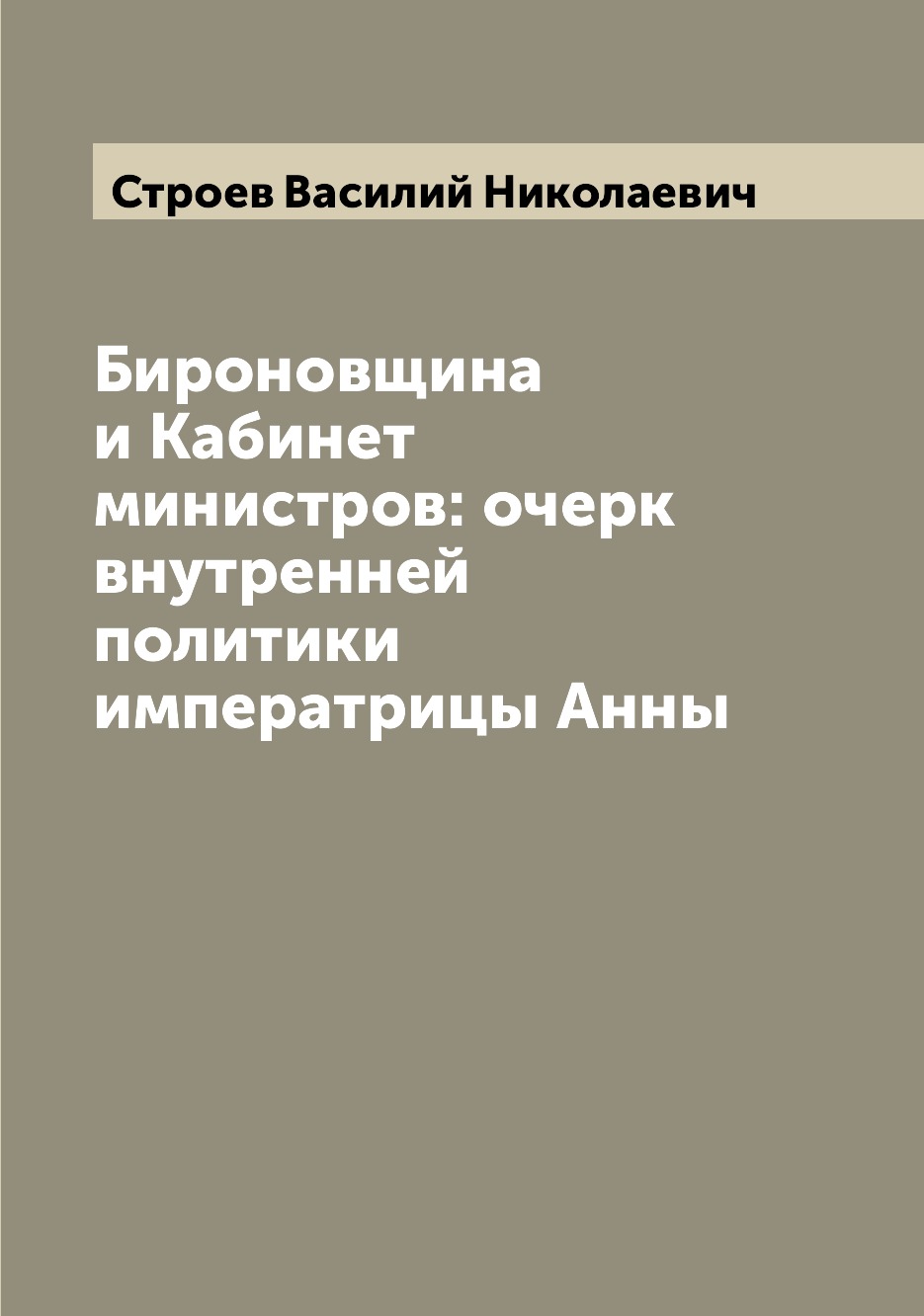 

Книга Бироновщина и Кабинет министров: очерк внутренней политики императрицы Анны