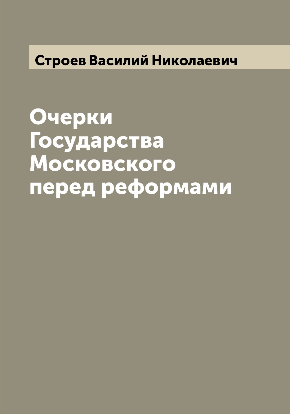 

Книга Очерки Государства Московского перед реформами