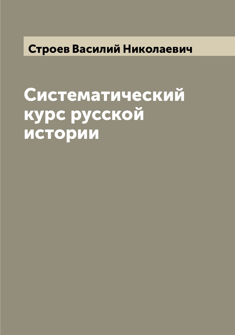 

Книга Систематический курс русской истории