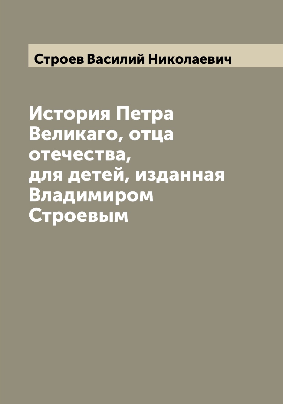 фото Книга история петра великаго, отца отечества, для детей, изданная владимиром строевым archive publica