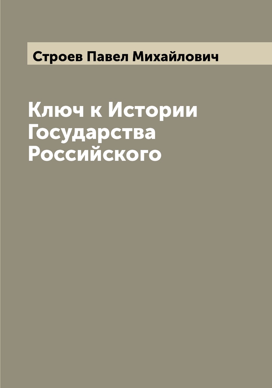

Книга Ключ к Истории Государства Российского