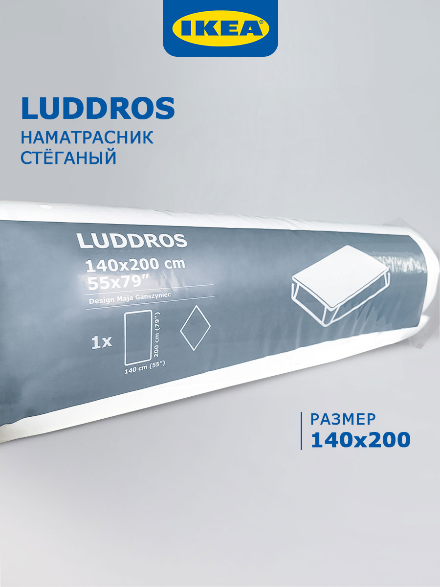 Наматрасник IKEA LUDDROS 140x200