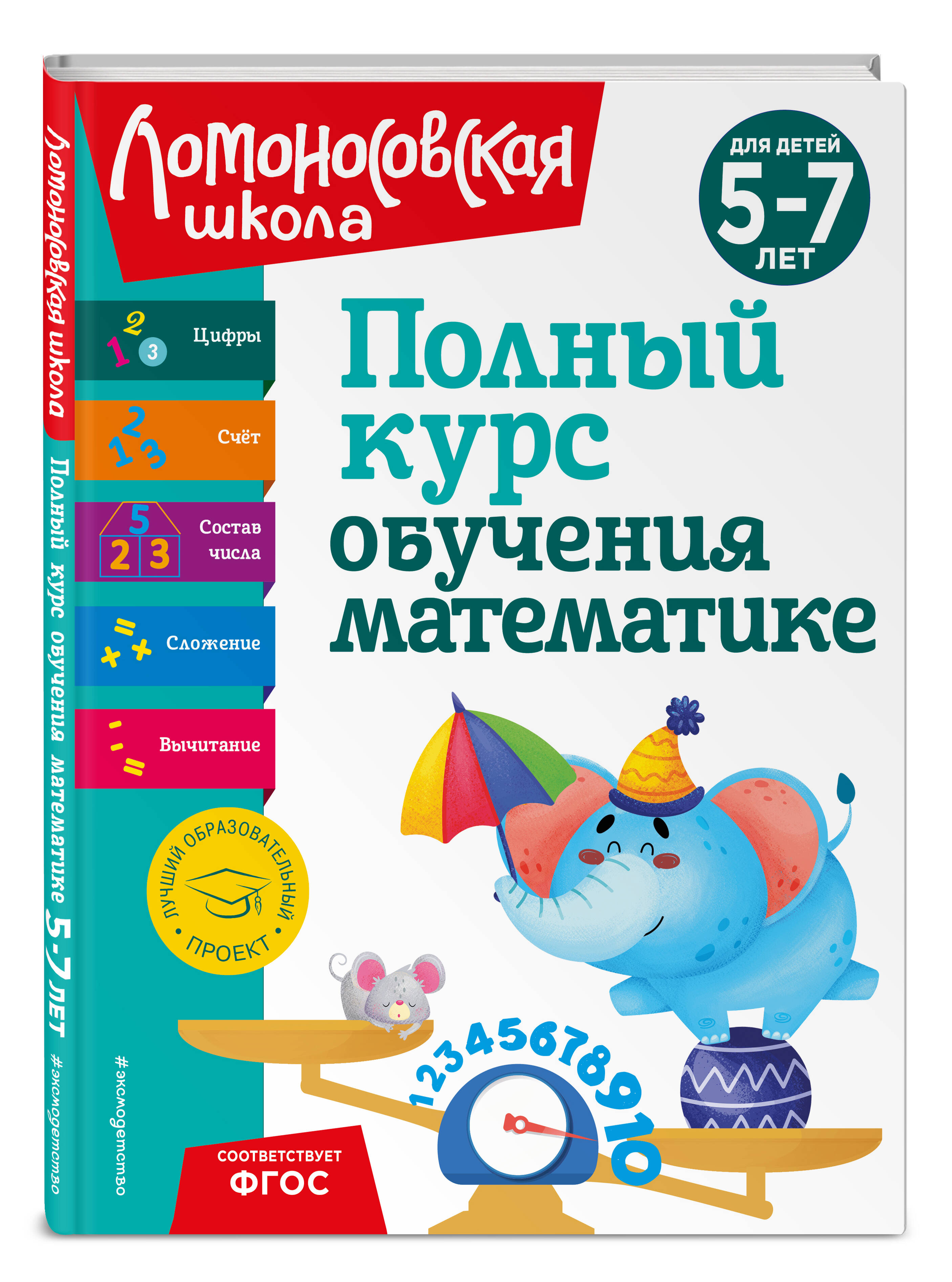 

Полный курс обучения математике: для детей 5-7 лет