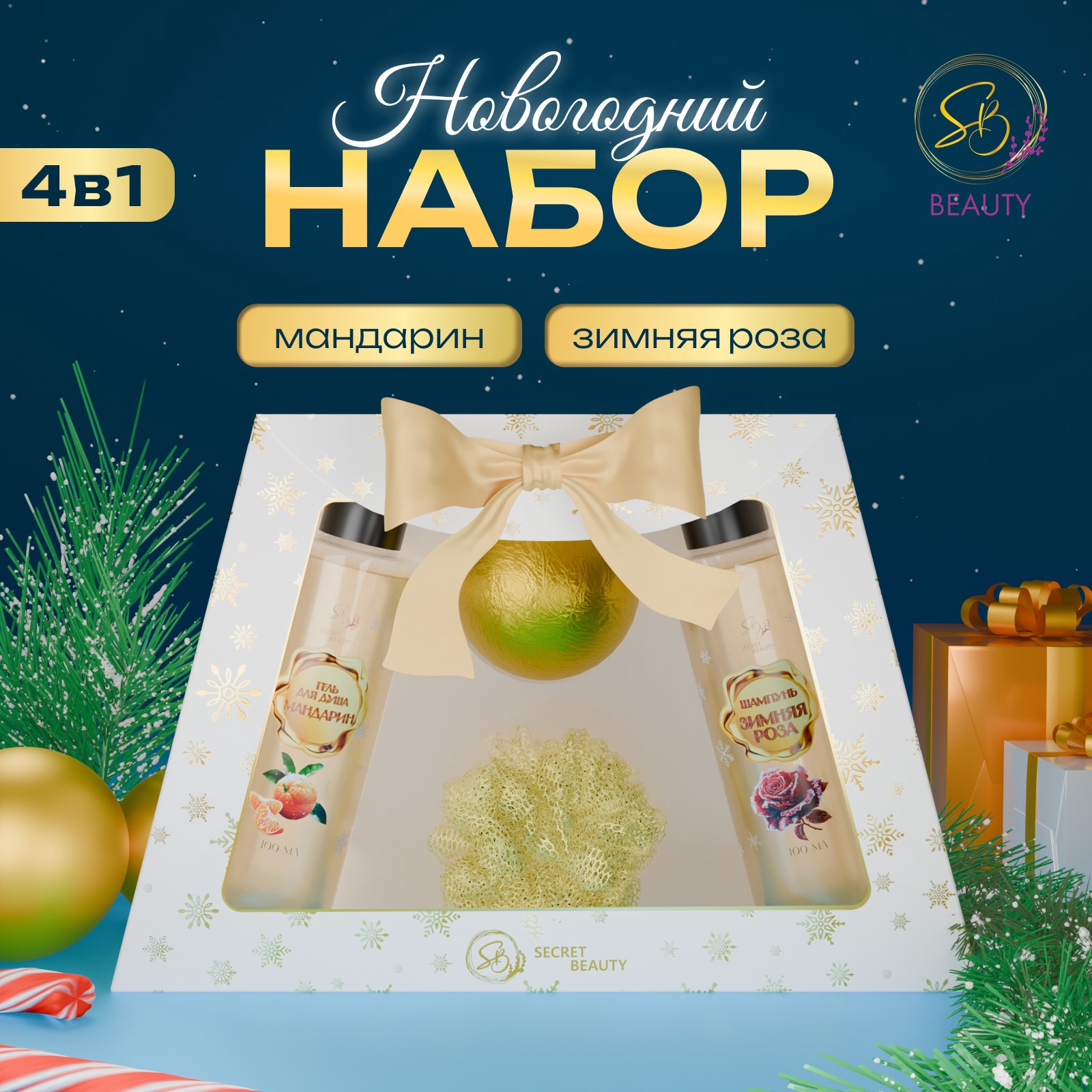 Набор SB BEAUTY Снежные сказки для ванны золотая серия 633₽