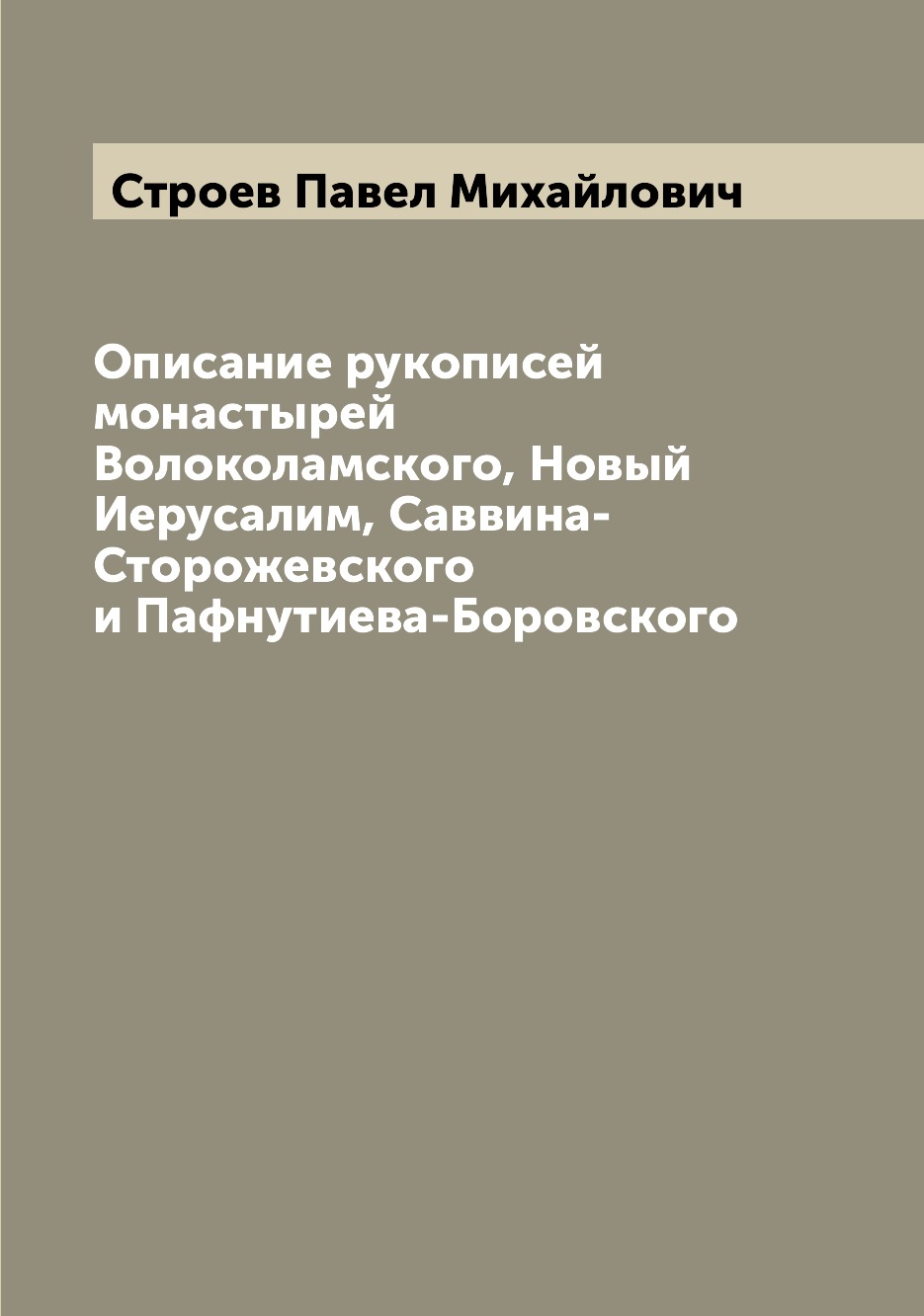 

Книга Описание рукописей монастырей Волоколамского, Новый Иерусалим, Саввина-Сторожевск...