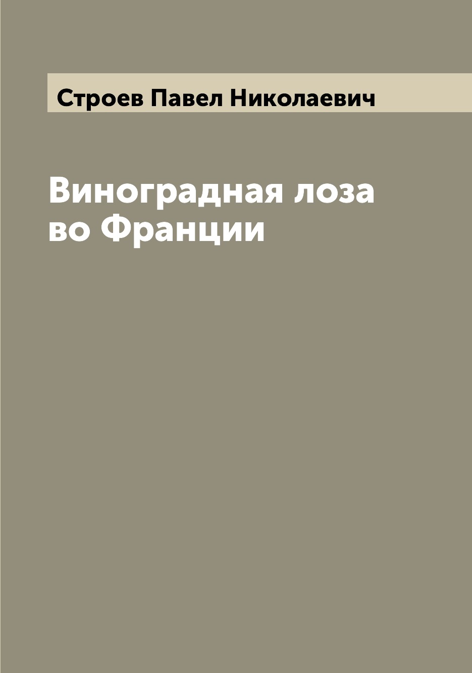 

Книга Виноградная лоза во Франции