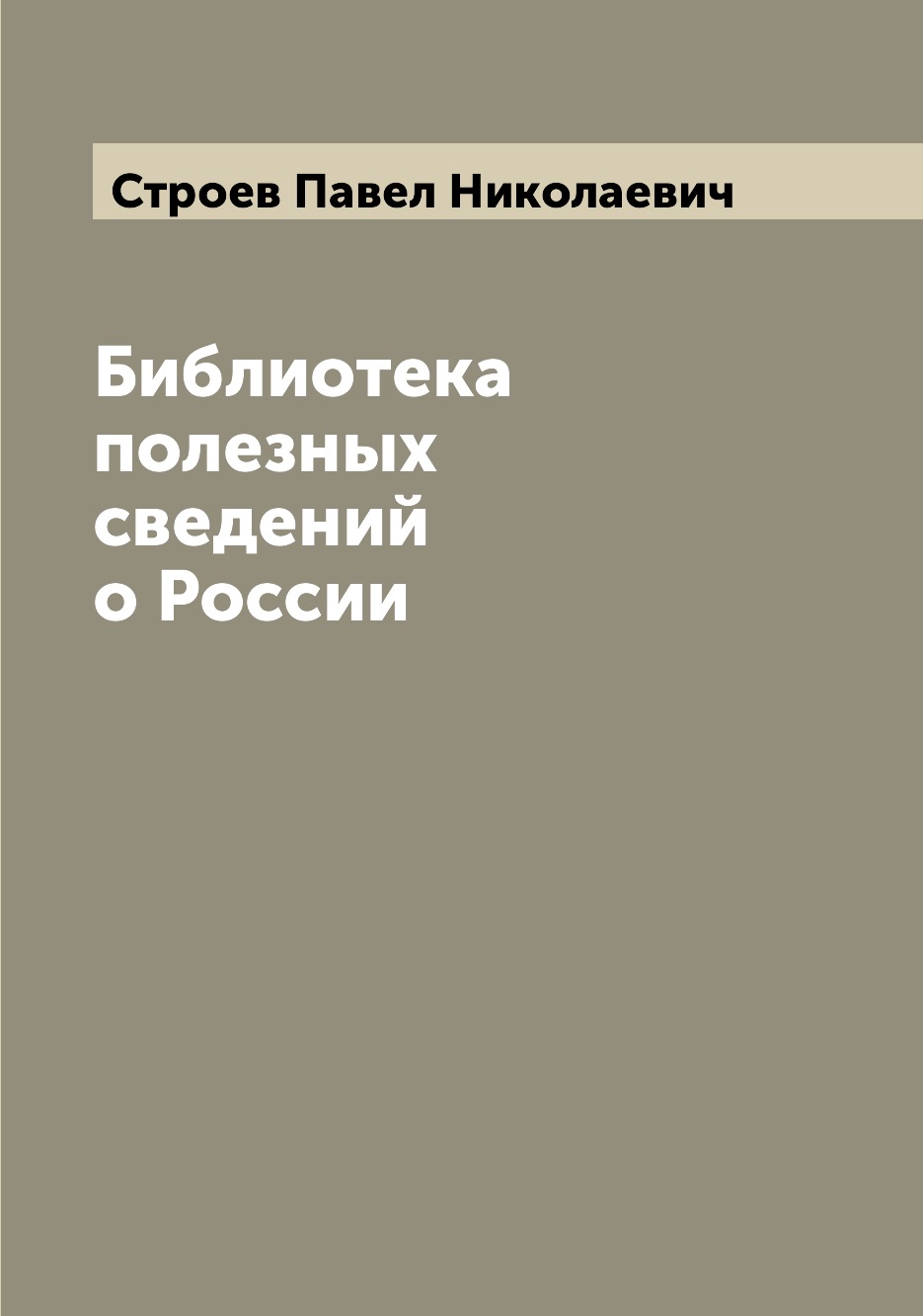 

Книга Библиотека полезных сведений о России