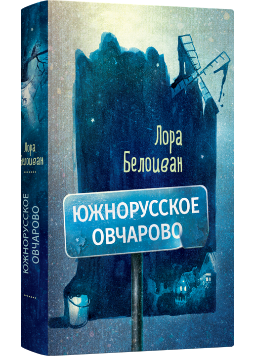 

Южнорусское Овчарово
