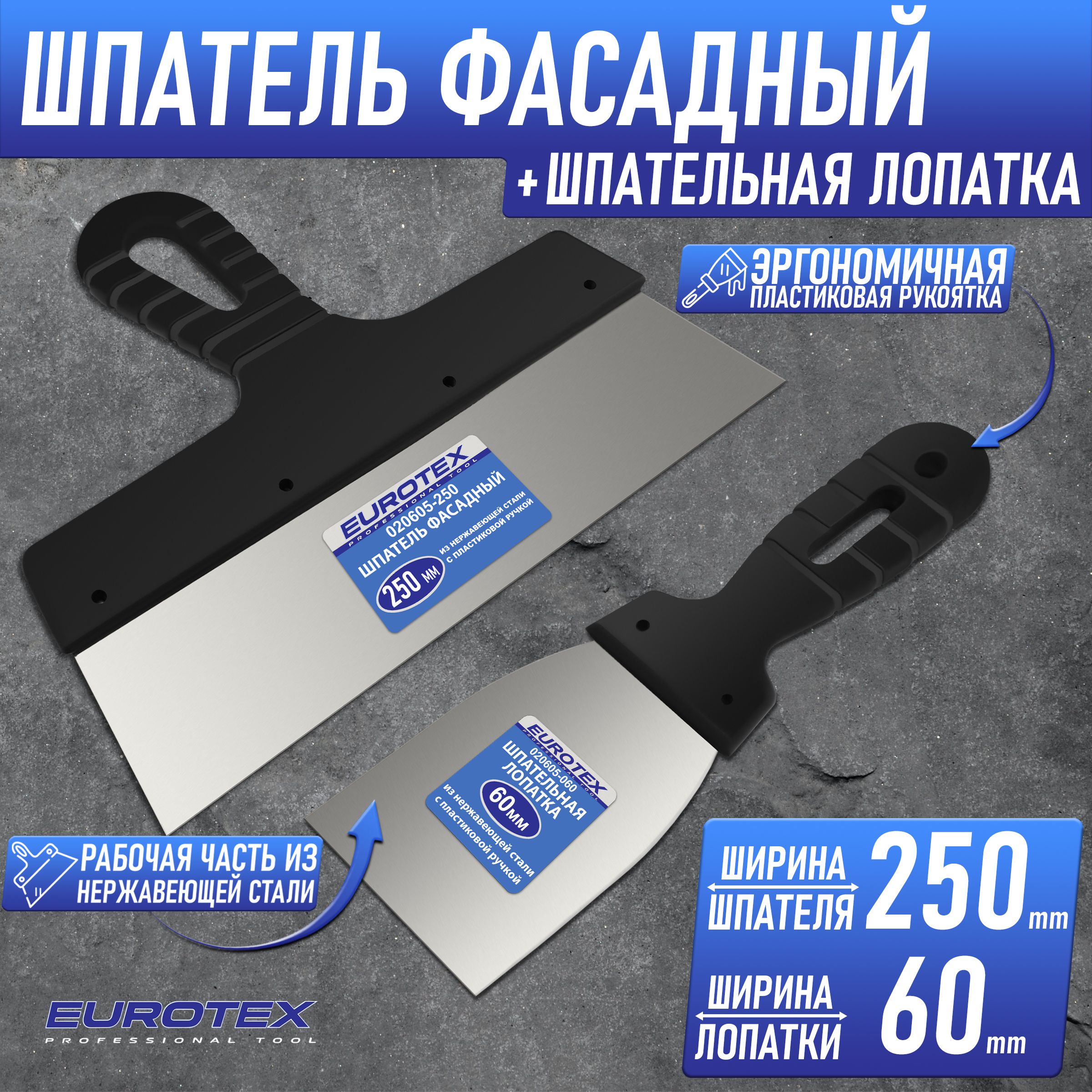 Набор: шпатель фасадный 250мм + шпательная лопатка 60мм EUROTEX нерж сталь 020605-060-250