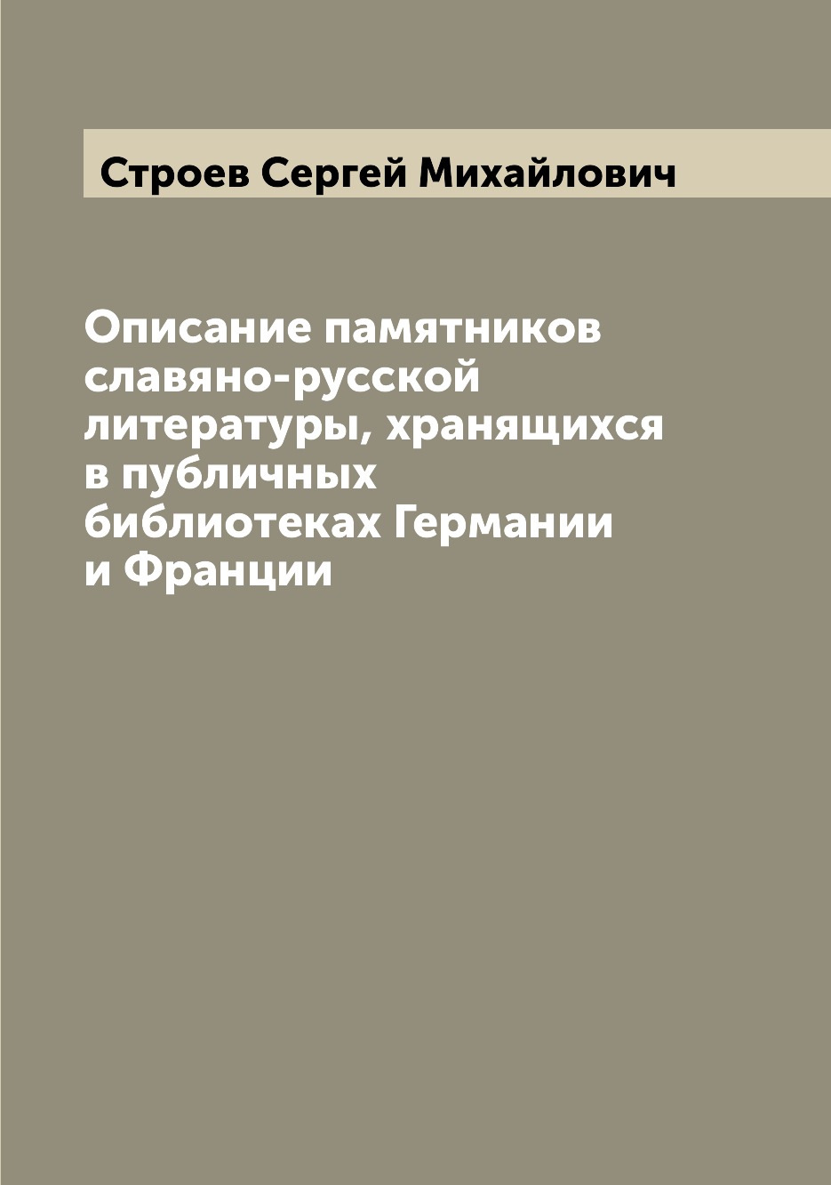 

Книга Описание памятников славяно-русской литературы, хранящихся в публичных библиотека...