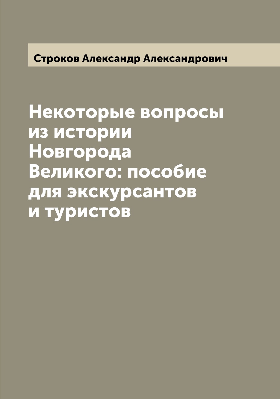 фото Книга некоторые вопросы из истории новгорода великого: пособие для экскурсантов и туристов archive publica