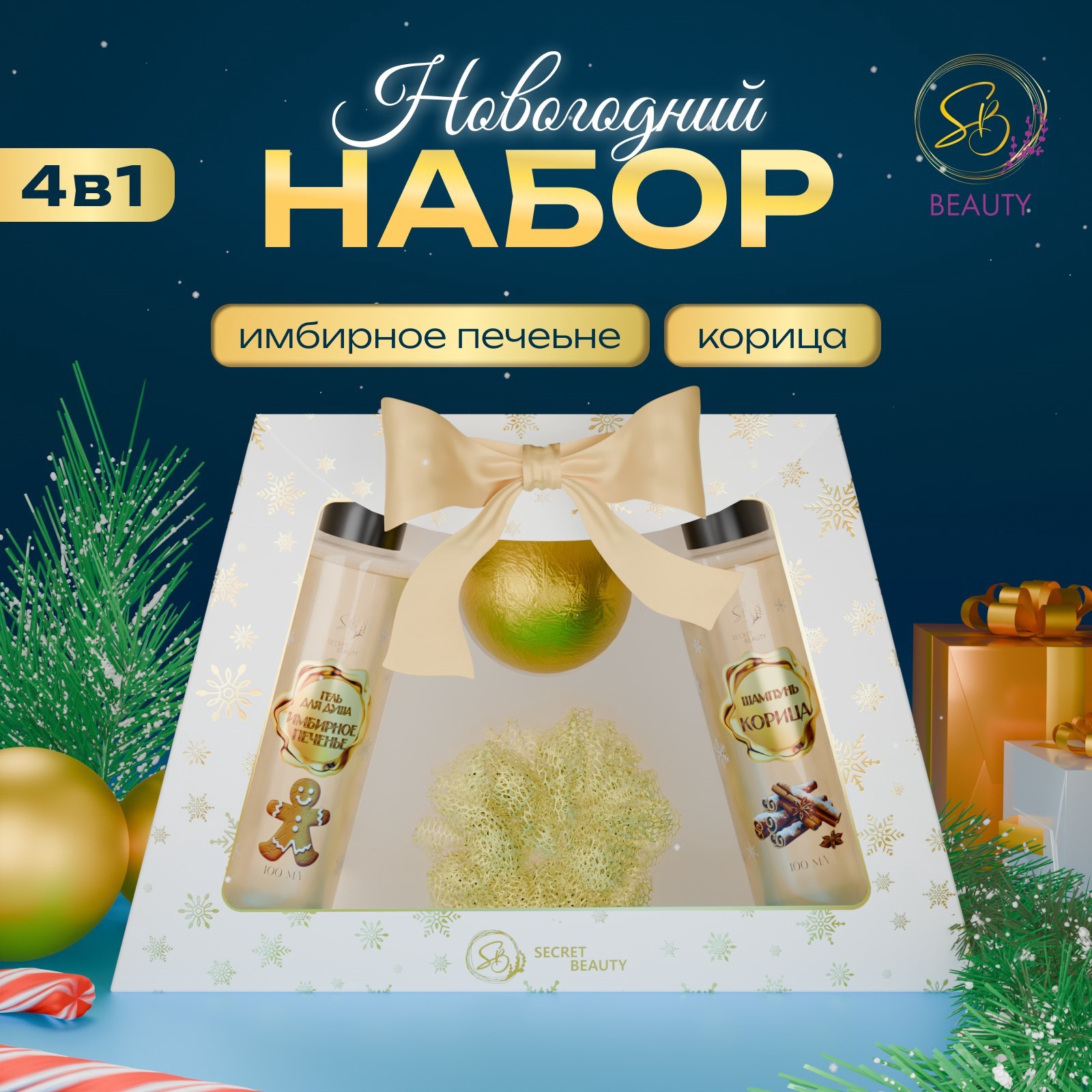 Новогодний подарочный набор косметики SB BEAUTY 