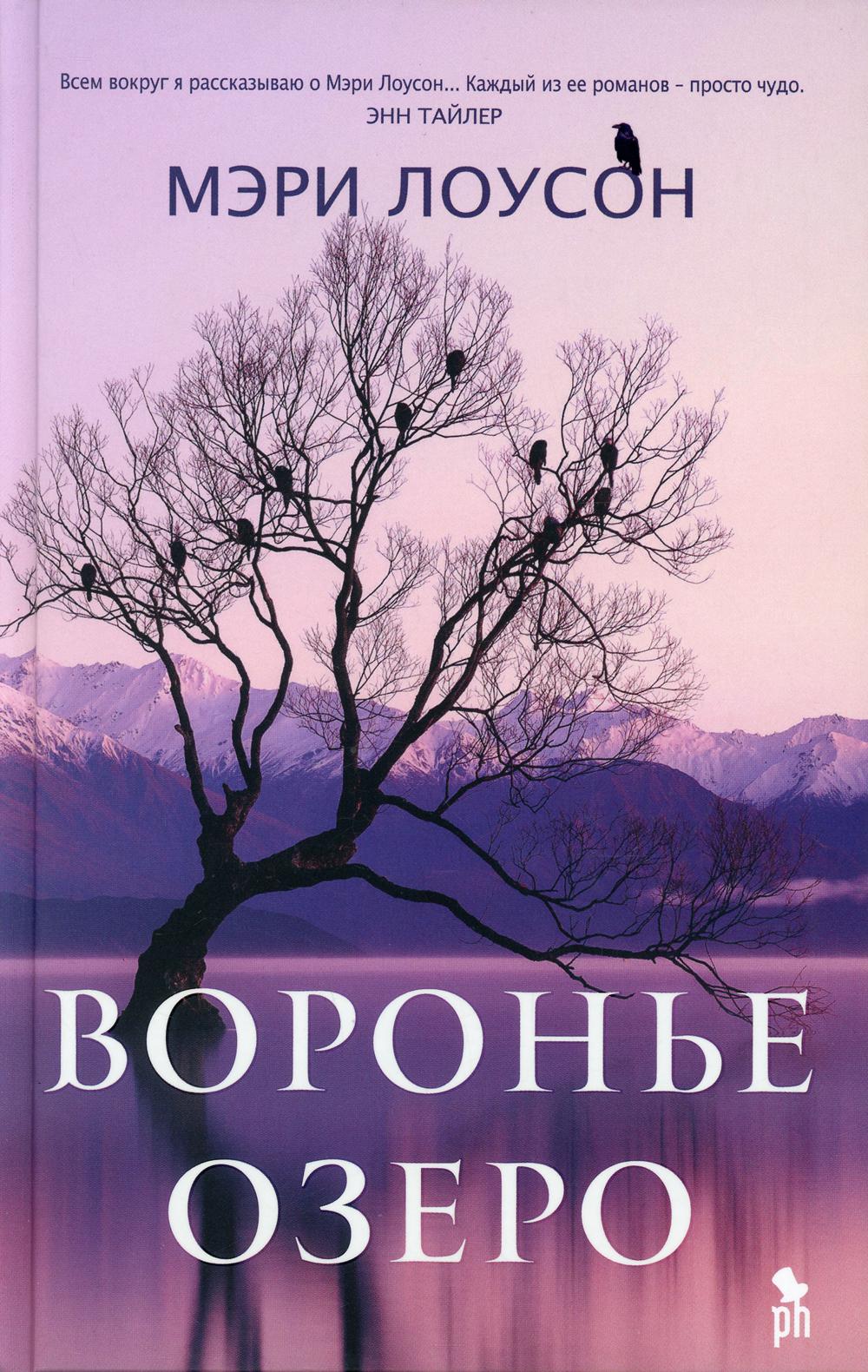 фото Книга воронье озеро фантом пресс