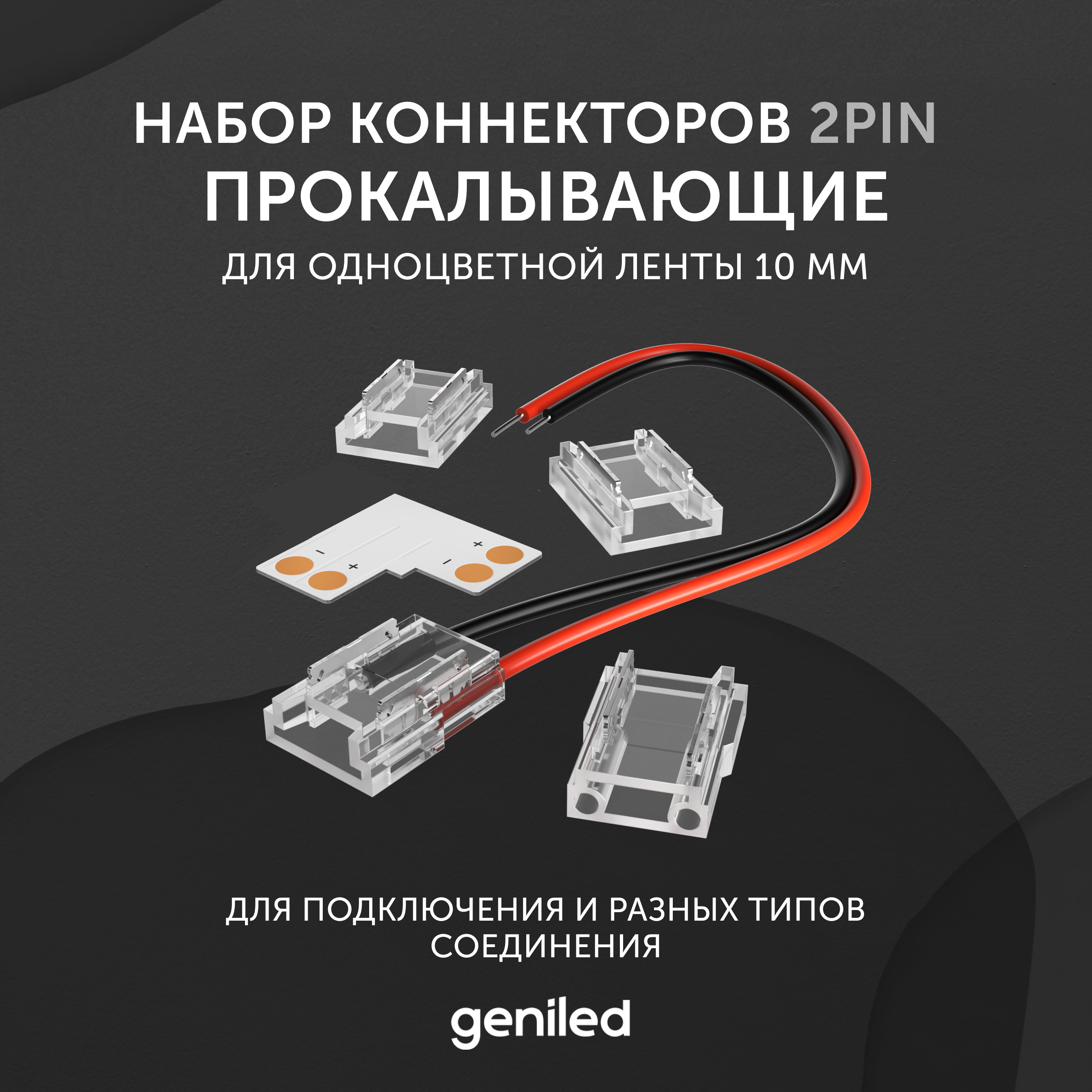 

Набор коннекторов Geniled 12367 угловых для светодиодной ленты 10мм