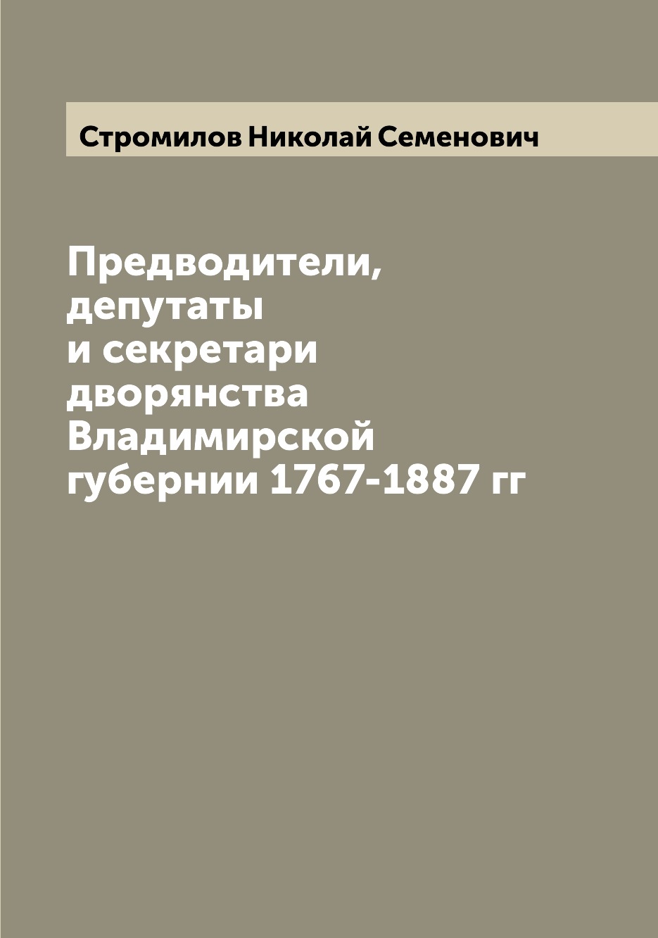 

Предводители, депутаты и секретари дворянства Владимирской губернии 1767-1887 гг