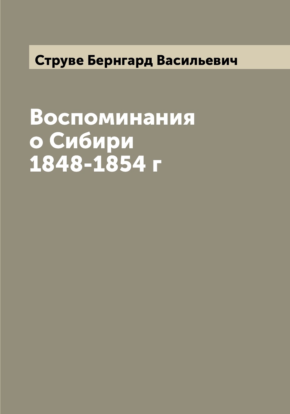 

Книга Воспоминания о Сибири 1848-1854 г