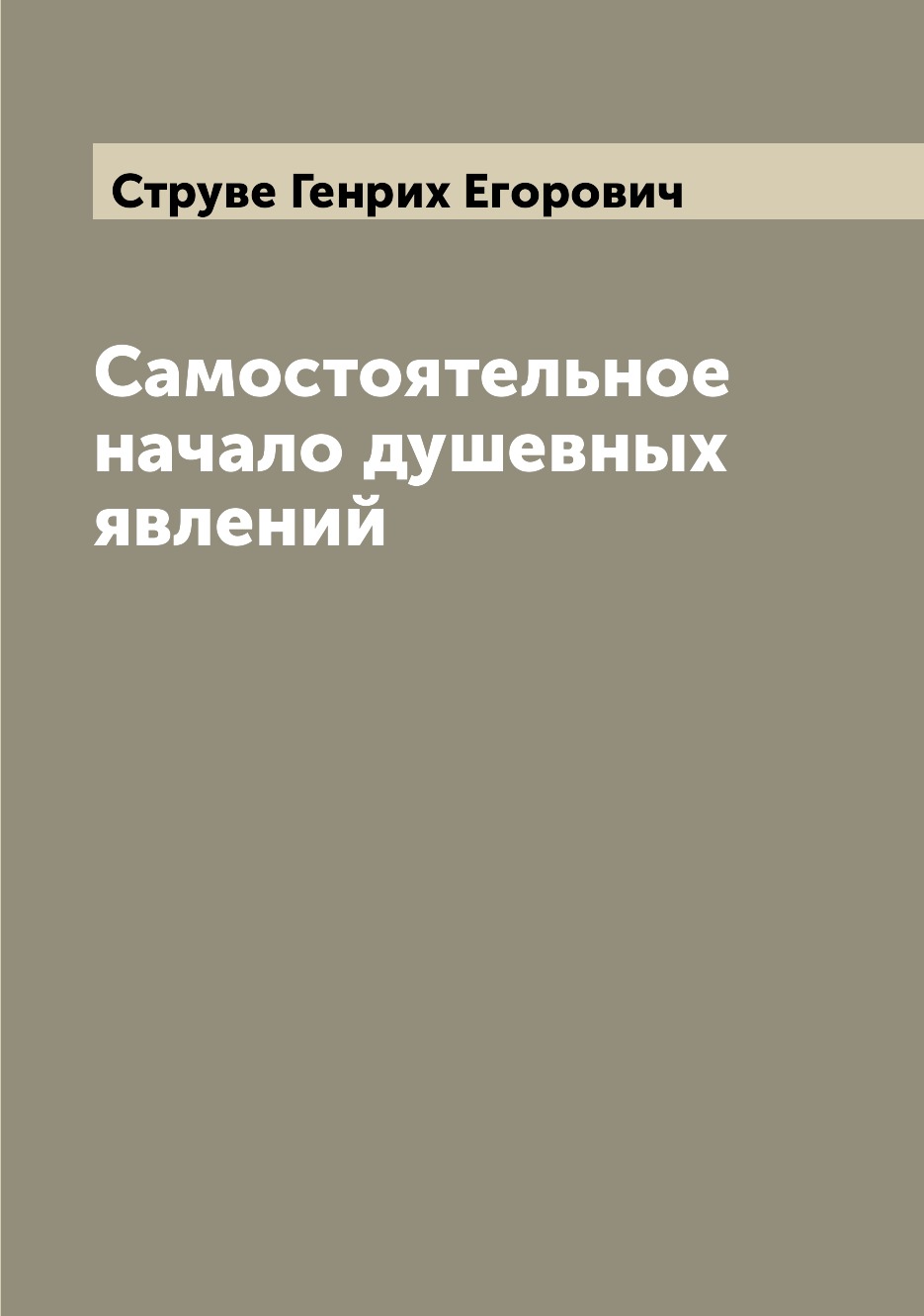 

Книга Самостоятельное начало душевных явлений