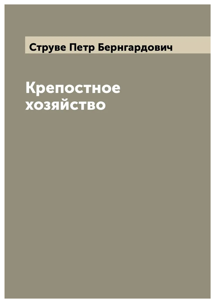 

Крепостное хозяйство