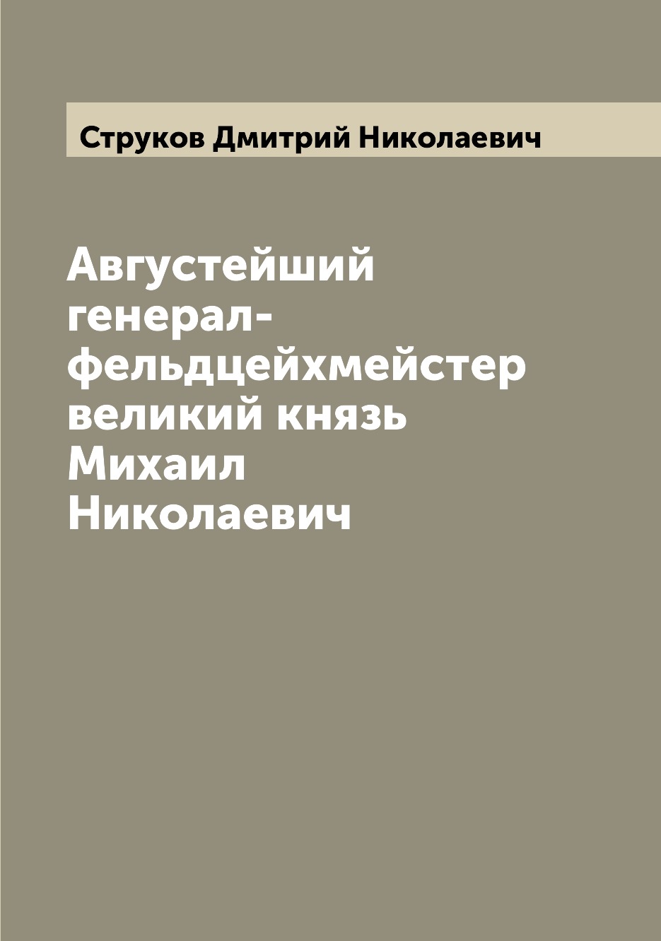 

Книга Августейший генерал-фельдцейхмейстер великий князь Михаил Николаевич