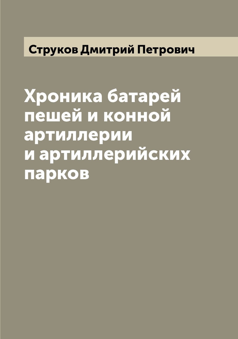 

Книга Хроника батарей пешей и конной артиллерии и артиллерийских парков