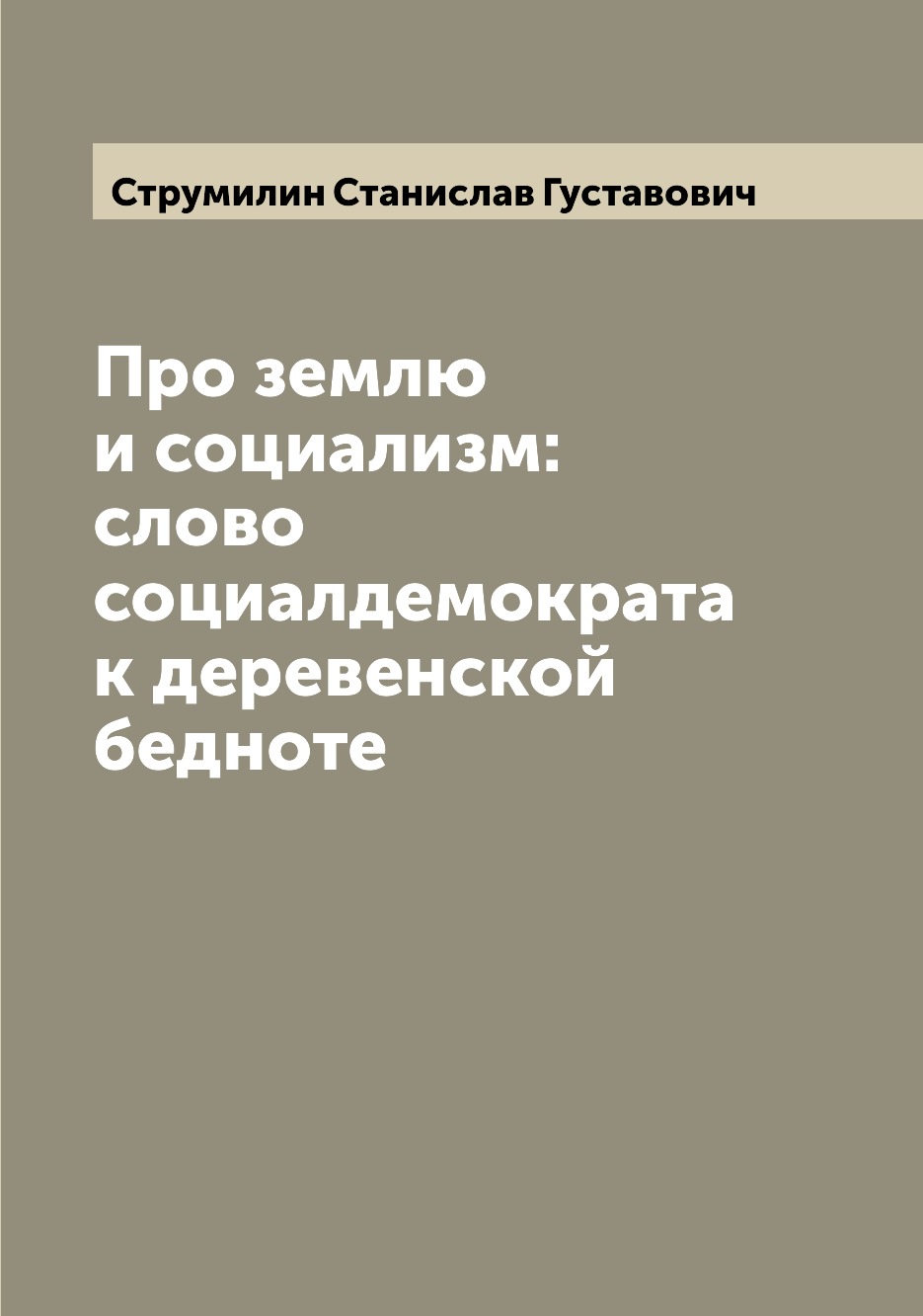 

Про землю и социализм: слово социалдемократа к деревенской бедноте