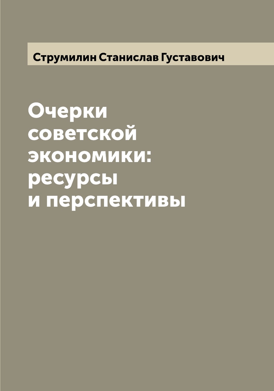 

Очерки советской экономики: ресурсы и перспективы