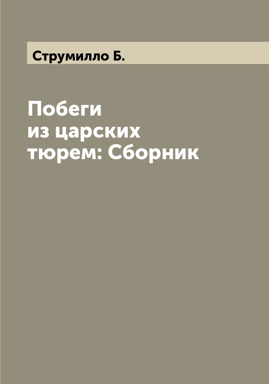 

Книга Побеги из царских тюрем: Сборник