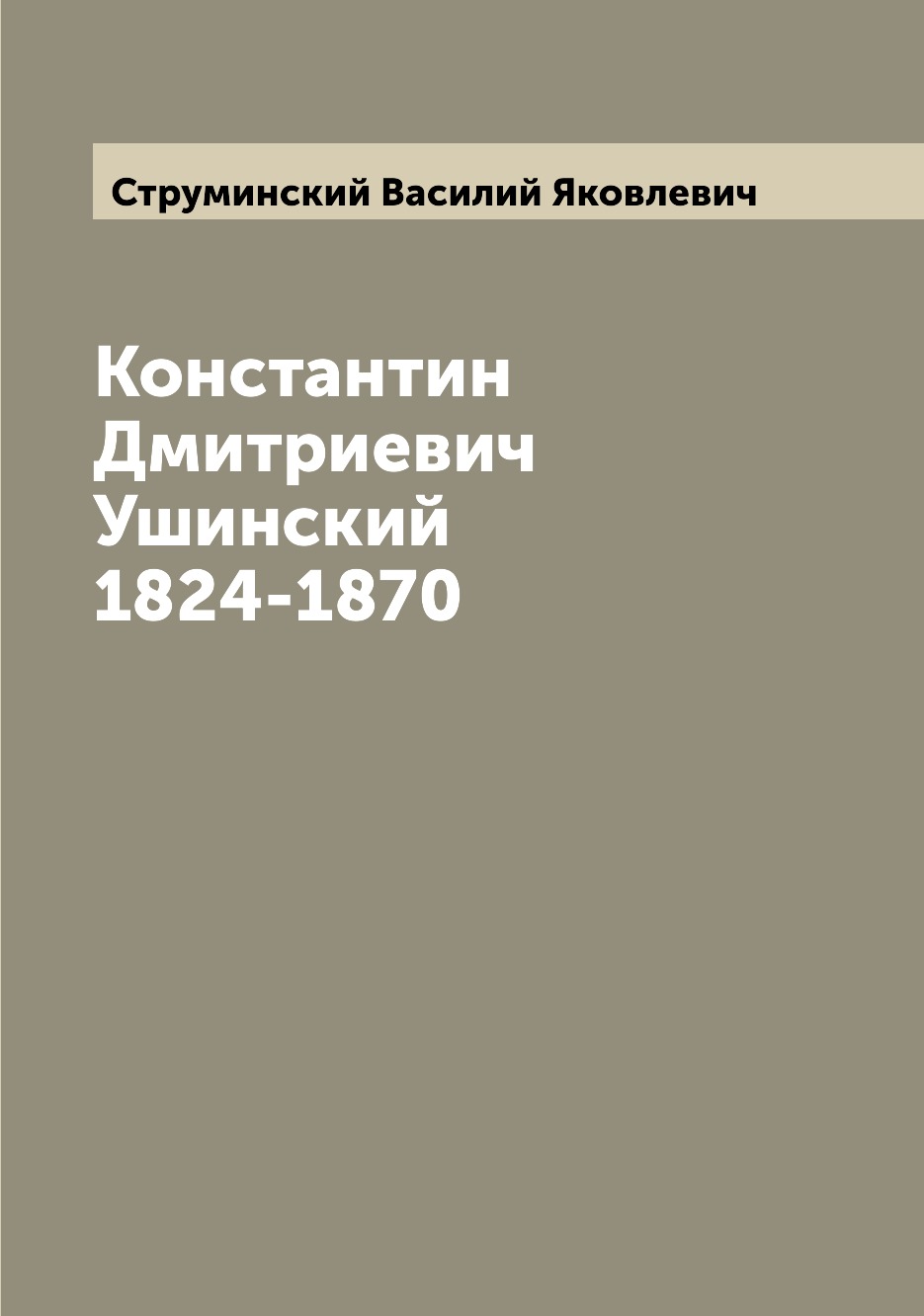 

Константин Дмитриевич Ушинский 1824-1870