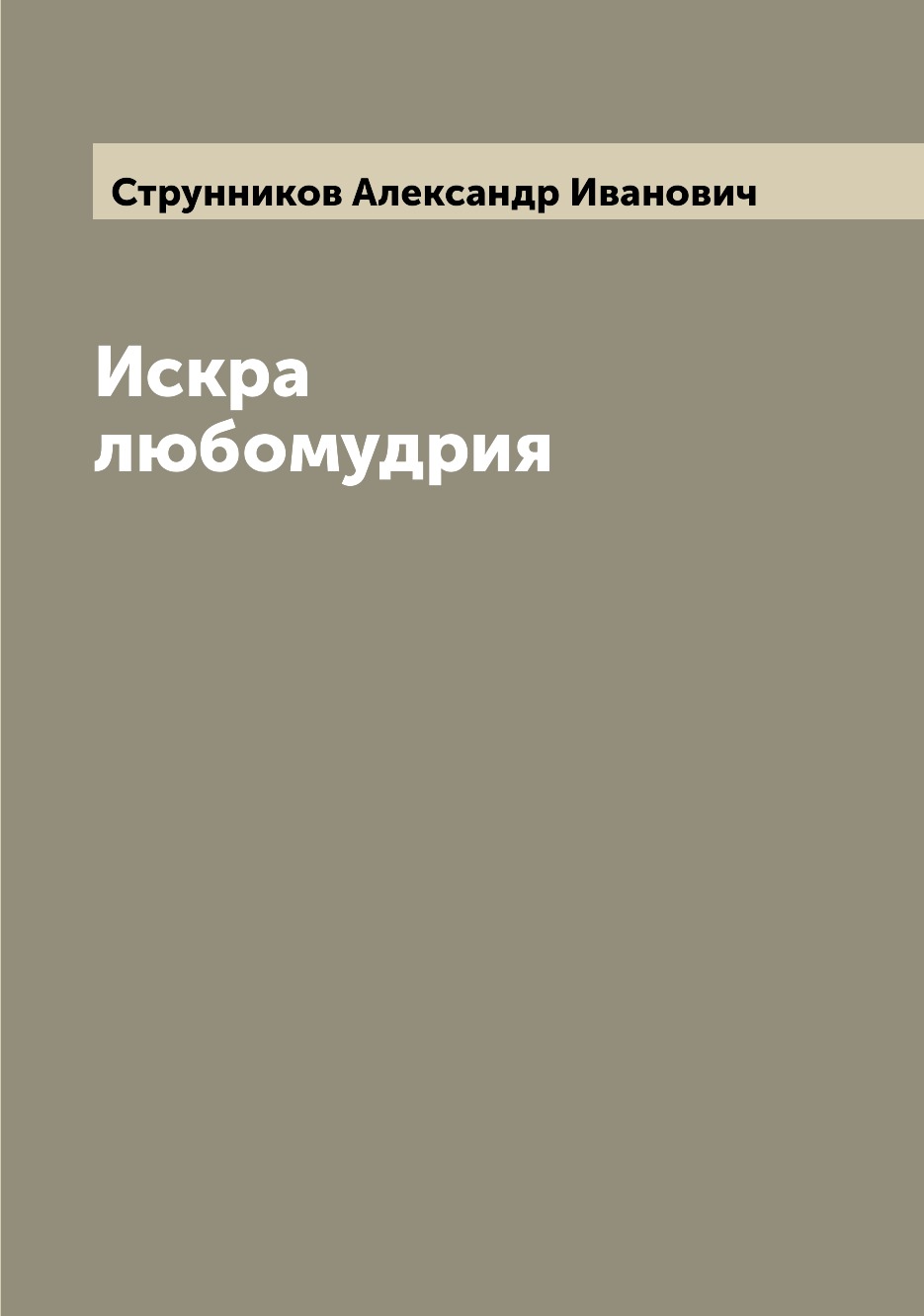 

Книга Искра любомудрия