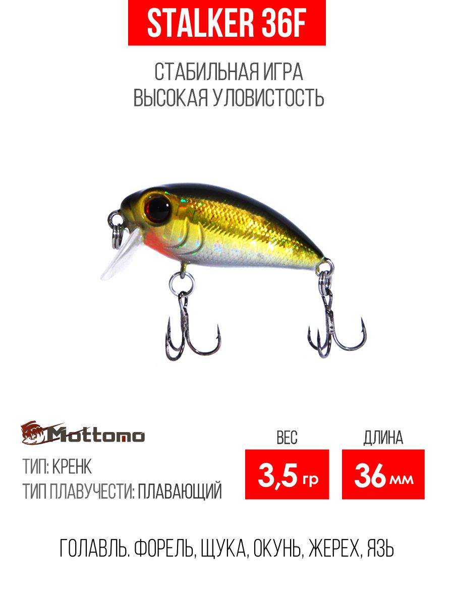 Воблер Mottomo Stalker 36F 3,5g Golden Misty