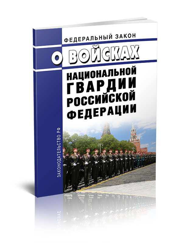 

Федеральный закон О войсках национальной гвардии Российской Федерации