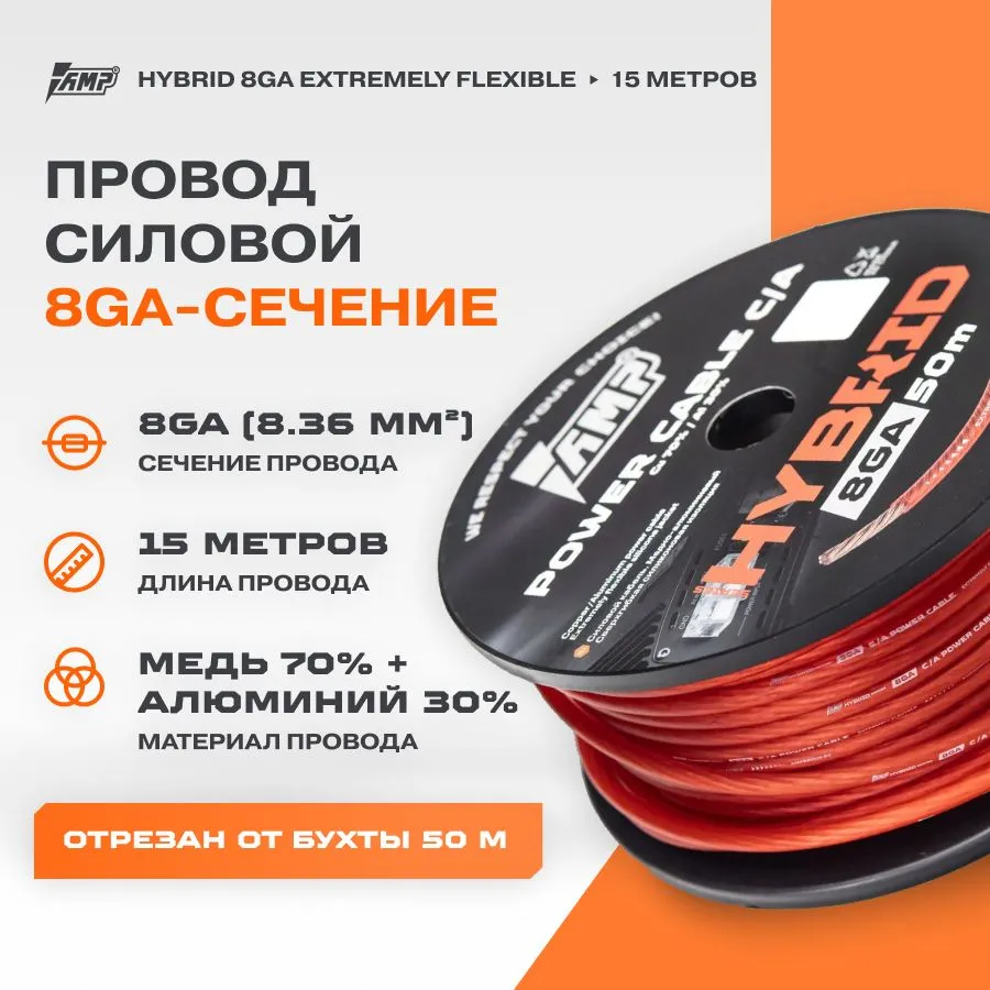 

Провод силовой AMP HYBRID 8Ga C/A Extremely flexible медь 70%+алюминий 30% (15 метров), HYBRID 8Ga C/A Extremely flexible медь 70%+алюминий 30%